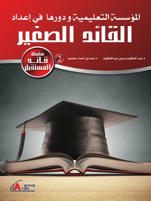 cover image of المؤسسة التعليمية ودورها في إعداد القائد الصغير